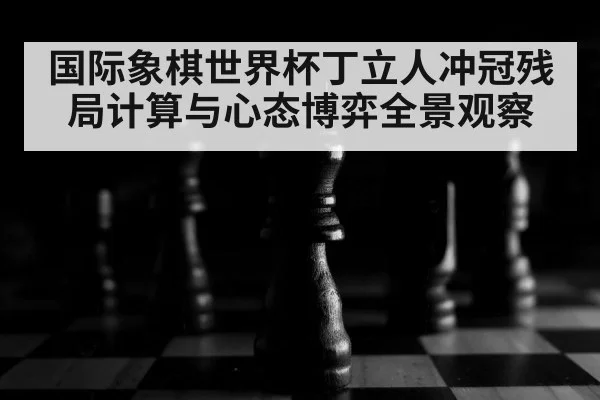 chess board close up