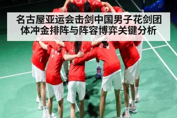 名古屋亚运会击剑中国男子花剑团体冲金排阵与阵容博弈关键分析 - kaiyun