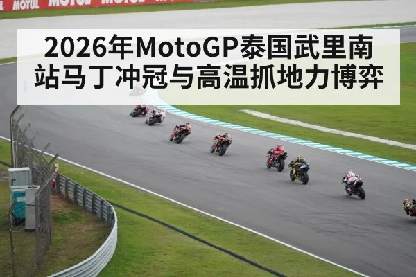 MotoGP Thailand racing circuit