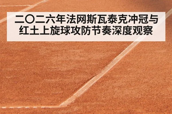 tennis clay court topspin